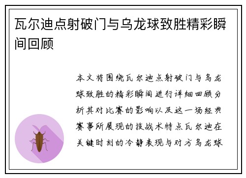 瓦尔迪点射破门与乌龙球致胜精彩瞬间回顾