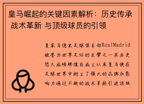 皇马崛起的关键因素解析：历史传承 战术革新 与顶级球员的引领