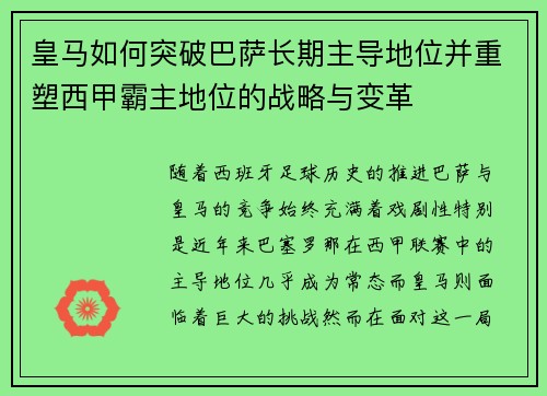 皇马如何突破巴萨长期主导地位并重塑西甲霸主地位的战略与变革