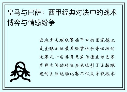 皇马与巴萨：西甲经典对决中的战术博弈与情感纷争