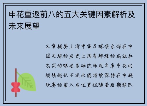 申花重返前八的五大关键因素解析及未来展望