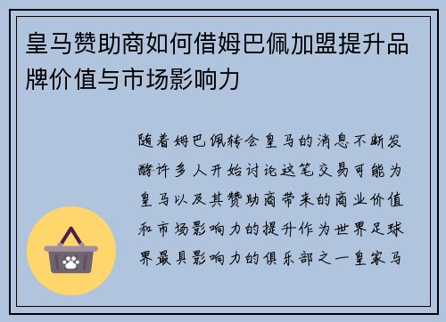 皇马赞助商如何借姆巴佩加盟提升品牌价值与市场影响力