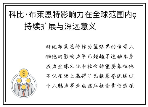 科比·布莱恩特影响力在全球范围内的持续扩展与深远意义