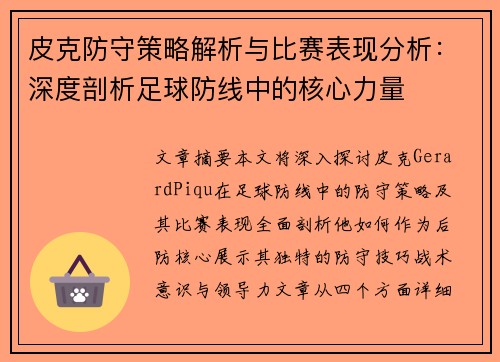 皮克防守策略解析与比赛表现分析：深度剖析足球防线中的核心力量
