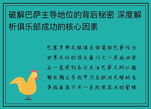 破解巴萨主导地位的背后秘密 深度解析俱乐部成功的核心因素