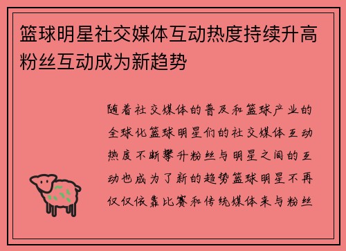 篮球明星社交媒体互动热度持续升高粉丝互动成为新趋势