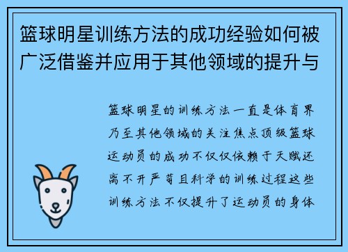 篮球明星训练方法的成功经验如何被广泛借鉴并应用于其他领域的提升与发展