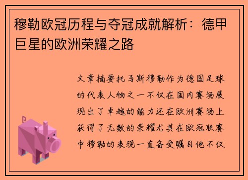 穆勒欧冠历程与夺冠成就解析：德甲巨星的欧洲荣耀之路