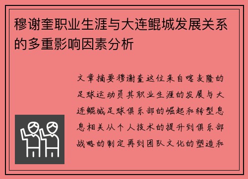 穆谢奎职业生涯与大连鲲城发展关系的多重影响因素分析