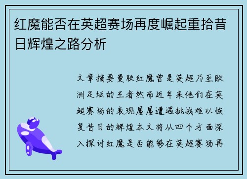 红魔能否在英超赛场再度崛起重拾昔日辉煌之路分析