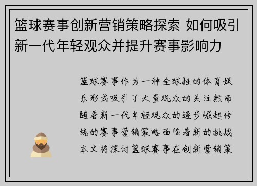 篮球赛事创新营销策略探索 如何吸引新一代年轻观众并提升赛事影响力