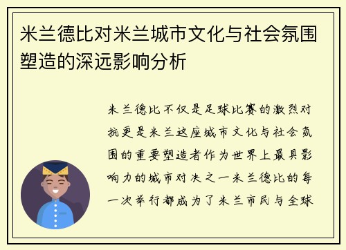 米兰德比对米兰城市文化与社会氛围塑造的深远影响分析
