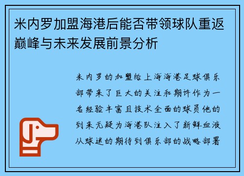 米内罗加盟海港后能否带领球队重返巅峰与未来发展前景分析