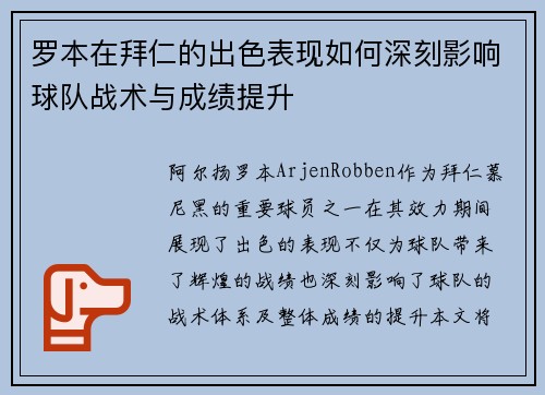 罗本在拜仁的出色表现如何深刻影响球队战术与成绩提升