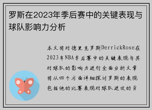 罗斯在2023年季后赛中的关键表现与球队影响力分析 罗斯在2023年季后赛中的关键表现与球队影响力分析