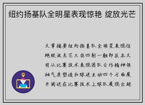 纽约扬基队全明星表现惊艳 绽放光芒