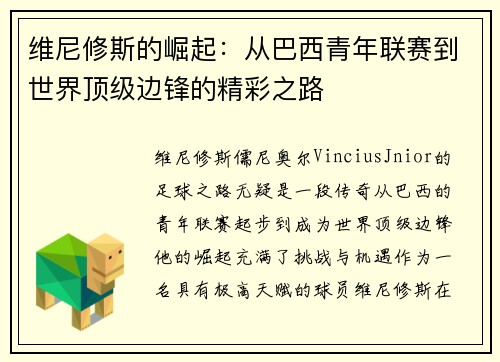 维尼修斯的崛起：从巴西青年联赛到世界顶级边锋的精彩之路