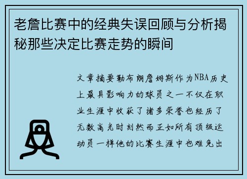 老詹比赛中的经典失误回顾与分析揭秘那些决定比赛走势的瞬间 老詹比赛中的经典失误回顾与分析揭秘那些决定比赛走势的瞬间