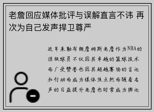老詹回应媒体批评与误解直言不讳 再次为自己发声捍卫尊严 老詹回应媒体批评与误解直言不讳 再次为自己发声捍卫尊严