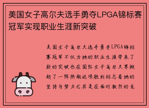 美国女子高尔夫选手勇夺LPGA锦标赛冠军实现职业生涯新突破