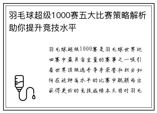 羽毛球超级1000赛五大比赛策略解析助你提升竞技水平