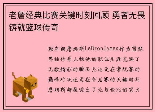 老詹经典比赛关键时刻回顾 勇者无畏铸就篮球传奇 老詹经典比赛关键时刻回顾 勇者无畏铸就篮球传奇