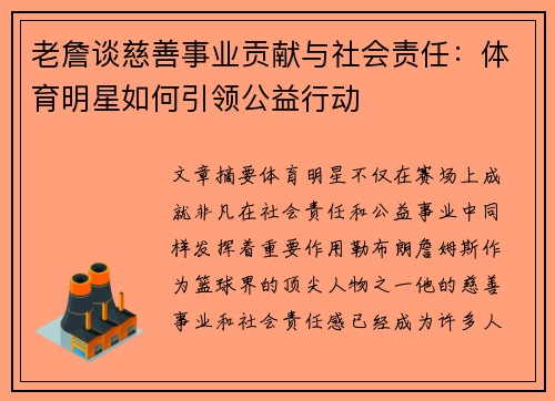 老詹谈慈善事业贡献与社会责任：体育明星如何引领公益行动