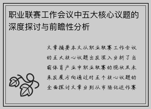 职业联赛工作会议中五大核心议题的深度探讨与前瞻性分析 职业联赛工作会议中五大核心议题的深度探讨与前瞻性分析