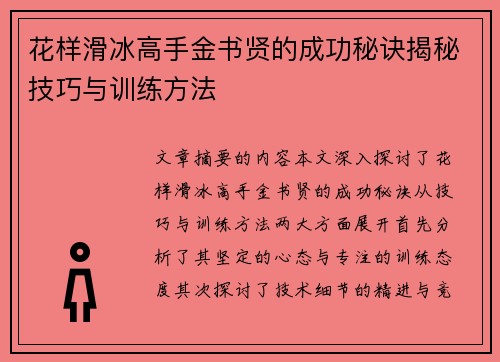 花样滑冰高手金书贤的成功秘诀揭秘技巧与训练方法