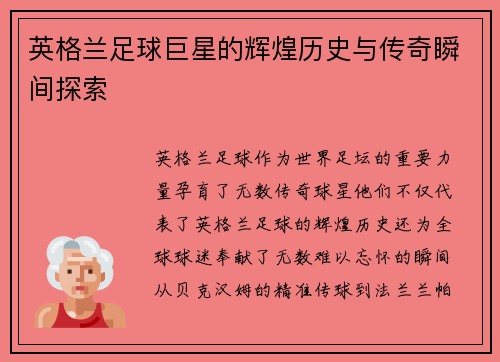 英格兰足球巨星的辉煌历史与传奇瞬间探索