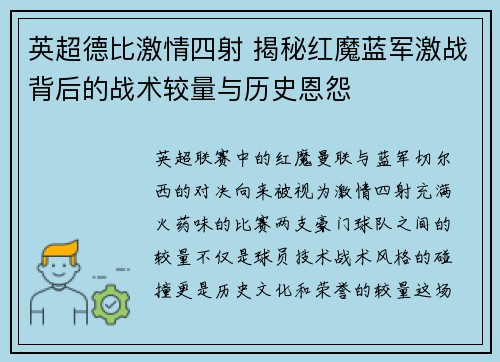 英超德比激情四射 揭秘红魔蓝军激战背后的战术较量与历史恩怨