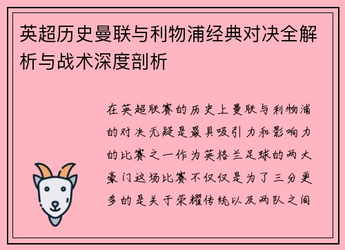 英超历史曼联与利物浦经典对决全解析与战术深度剖析