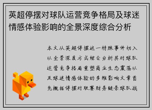 英超停摆对球队运营竞争格局及球迷情感体验影响的全景深度综合分析