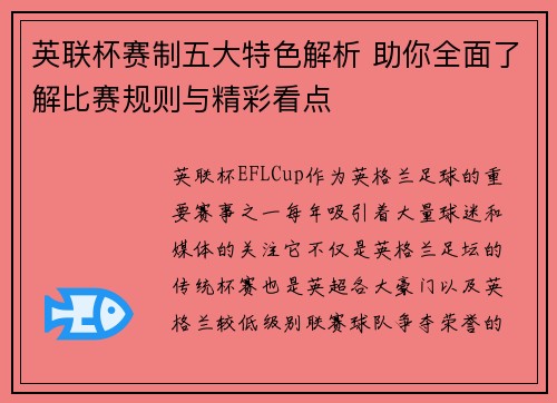 英联杯赛制五大特色解析 助你全面了解比赛规则与精彩看点