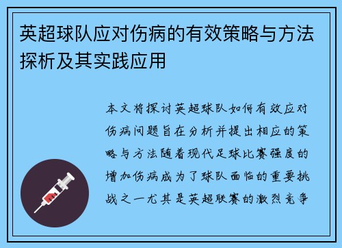 英超球队应对伤病的有效策略与方法探析及其实践应用
