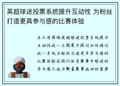 英超球迷投票系统提升互动性 为粉丝打造更具参与感的比赛体验