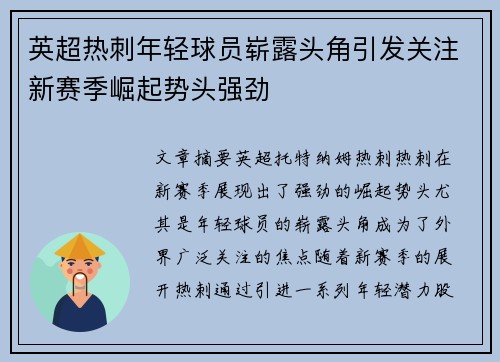 英超热刺年轻球员崭露头角引发关注新赛季崛起势头强劲