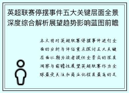 英超联赛停摆事件五大关键层面全景深度综合解析展望趋势影响蓝图前瞻研判洞察