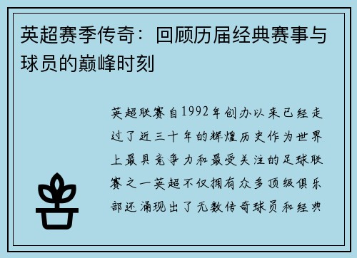 英超赛季传奇:回顾历届经典赛事与球员的巅峰时刻 英超赛季传奇:回顾历届经典赛事与球员的巅峰时刻