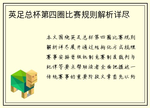 英足总杯第四圈比赛规则解析详尽