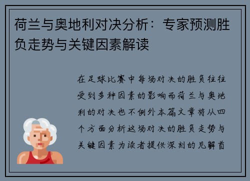 荷兰与奥地利对决分析:专家预测胜负走势与关键因素解读 荷兰与奥地利对决分析:专家预测胜负走势与关键因素解读