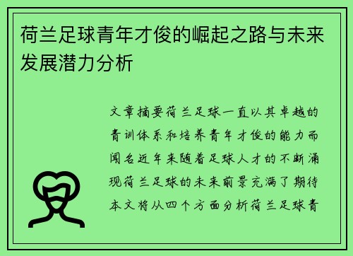 荷兰足球青年才俊的崛起之路与未来发展潜力分析