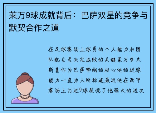 莱万9球成就背后：巴萨双星的竞争与默契合作之道
