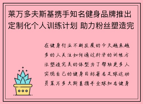 莱万多夫斯基携手知名健身品牌推出定制化个人训练计划 助力粉丝塑造完美体型