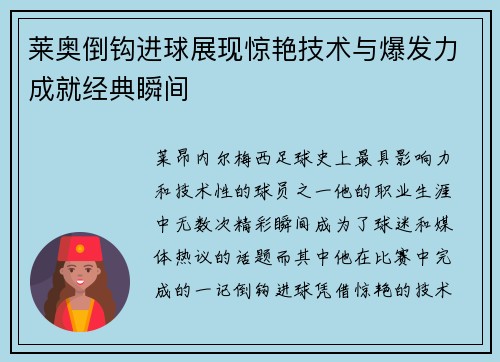 莱奥倒钩进球展现惊艳技术与爆发力成就经典瞬间
