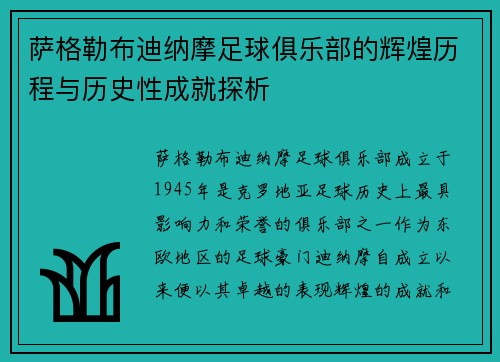 萨格勒布迪纳摩足球俱乐部的辉煌历程与历史性成就探析