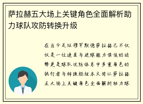 萨拉赫五大场上关键角色全面解析助力球队攻防转换升级
