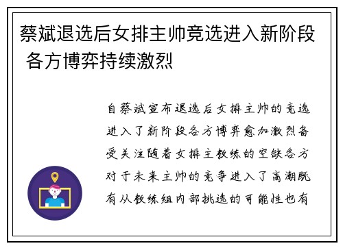 蔡斌退选后女排主帅竞选进入新阶段 各方博弈持续激烈 蔡斌退选后女排主帅竞选进入新阶段 各方博弈持续激烈
