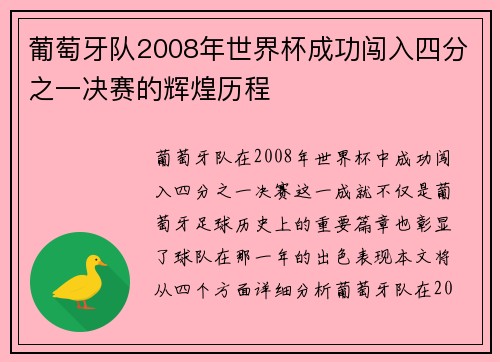 葡萄牙队2008年世界杯成功闯入四分之一决赛的辉煌历程
