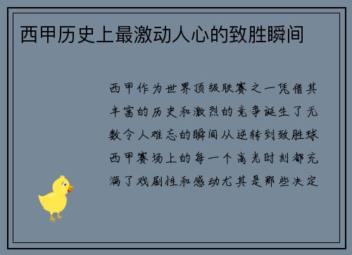 西甲历史上最激动人心的致胜瞬间